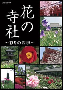 NHK 花の寺社 ~彩りの四季~ [DVD](中古品)
