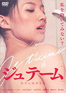(中古品)ジュテーム ~わたしはけもの [DVD]/角川書店 (映像)/芦名星: Actor/私を抱いてみない? ●見知らぬ男に抱かれる私。けもののように愛してあげる―。 1人の平凡な女性が美貌と魅力