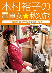 (中古品)木村裕子の電車女&star;秋の旅 ~一畑電車deゆゆの夢かなうの巻~ [DVD]/東宝/木村裕子: Actor; 池水龍三: Actor/【特典映像(約80分)】 ■電車女メイキン
