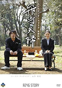 R246 STORY ユースケ・サンタマリア 監督作品 「弁当夫婦」 [DVD](中古品)