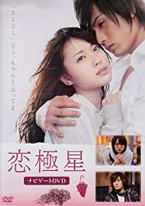 (中古品)恋極星?ナビゲートDVD?/ポニーキャニオン/戸田恵梨香: Actor; 加藤和樹: Actor; 若葉竜也: Actor/ティア・マイスターたちが若手実力派女優・戸田恵梨香を迎えて贈る白く