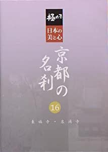 極める・日本の美と心 京都の名刹 16 東福寺・泉涌寺 [DVD](中古品)