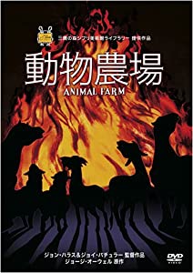 動物農場 [DVD](中古品)