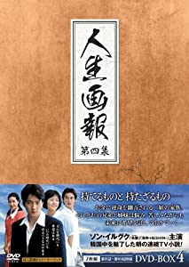 人生画報 DVD-BOX4(中古品)