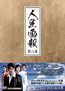 人生画報 DVD-BOX8(中古品)