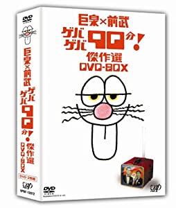 巨泉×前武 ゲバゲバ90分! 傑作選 DVD-BOX(中古品)