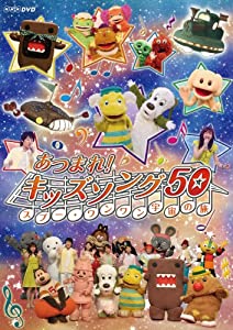 あつまれ!キッズソング50 ~スプー・ワンワン 宇宙の旅~ [DVD](中古品)