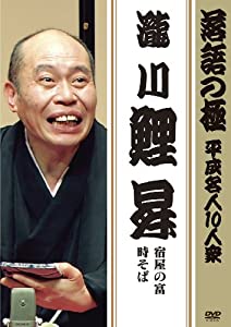 (中古品)落語の極 平成名人10人衆 瀧川鯉昇 [DVD]/ポニーキャニオン/瀧川鯉昇: Actor/内容紹介 「宿屋の富」 大金持ちだと言って宿屋に泊まったある男が、副業で富くじを売っている主人か 