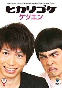 ヒカリゴケ ケツエン [DVD](中古品)