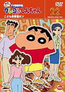 クレヨンしんちゃん TV版傑作選 第8期シリーズ 22 [DVD](中古品)