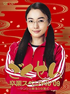 (中古品)ごくせん卒業スペシャル'09 ヤンクミ最後の卒業式![2枚組・本編+特典ディスク] [DVD]//仲間由紀恵: Actor; 生瀬勝久: Actor; 高木雄也: Actor; 三