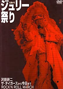 人間60年 ジュリー祭り [DVD](中古品)