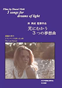光にむかう3つの夢想曲 [DVD](中古品)