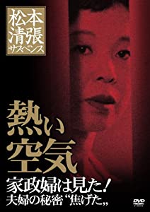 (中古品)松本清張サスペンス 熱い空気 [DVD]//市原悦子: Actor; 柳生博: Actor; 吉行和子: Actor; 山口いづみ: Actor; 鈴木光枝: Actor; 富本壮吉: Di
