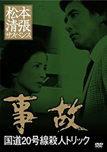 松本清張サスペンス 事故 [DVD](中古品)