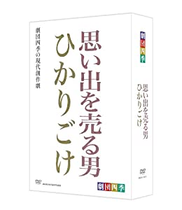 劇団四季 思い出を売る男/ひかりごけ DVD-BOX(中古品)