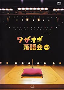 DVDワザオギ落語会 vol.1(中古品)