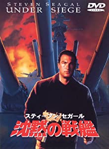 沈黙の戦艦 [DVD](中古品)