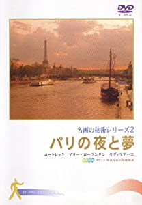 パリの夜と夢 (名画の秘密2) [DVD](中古品)