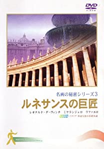 ルネサンスの巨匠 (名画の秘密3) [DVD](中古品)