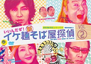 イケ麺新そば屋探偵~いいんだぜ!~ Vol.2 [DVD](中古品)