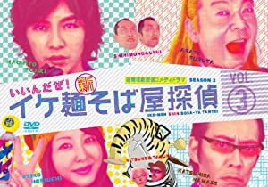 イケ麺新そば屋探偵~いいんだぜ!~ Vol.3 [DVD](中古品)