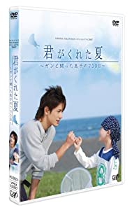 日本テレビ 24HOUR TELEVISION スペシャルドラマ2007 「君がくれた夏」 [DVD](中古品)