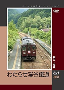 (中古品)パシナ わたらせ渓谷鐵道 [DVD]/エースデュースエンタテインメント//両毛線の桐生から分岐する第3セクター鉄道「わたらせ渓谷鐵道」は旧国鉄足尾線を引き継いだ路線で、渡良瀬川に沿って走る風
