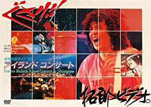'79 篠島アイランドコンサート(デジタル・リマスター盤) [DVD](中古品)