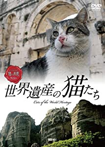(中古品)シンフォレストDVD 世界遺産の猫たち Cats of the World Heritage/竹緒//世界遺産に暮らす猫たちの日常に密着! 大好評『エーゲ海・猫たち楽園の島々』から始まった&