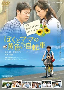 ぼくとママの黄色い自転車 [DVD](中古品)