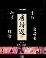 唐詩選 [DVD](中古品)