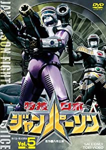 (中古品)特捜ロボ ジャンパーソン VOL.5 [DVD]/東映ビデオ/菅田俊: Actor; 岩間さおり: Actor; 今井喜美子: Actor/【ストーリー】 （収録話数） disc9・・・11