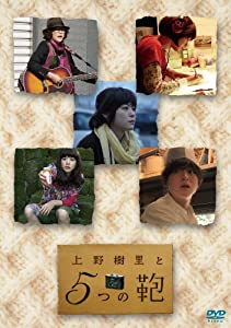 上野樹里と5つの鞄 [DVD](中古品)