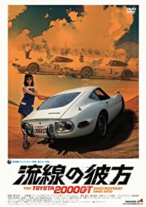 流線の彼方 THE TOYOTA2000GT ドキュメンタリー1965-1970 [DVD](中古品)
