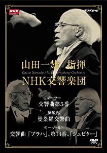 NHKクラシカル 山田一雄指揮/NHK交響楽団 [DVD](中古品)
