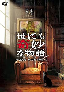 世にも奇妙な物語 2009秋の特別編 [DVD](中古品)