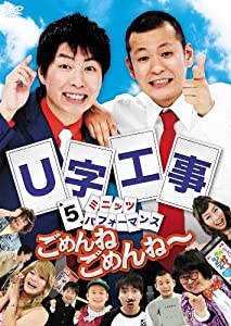 U字工事 5ミニッツ・パフォーマンス ごめんねごめんね~ [DVD](中古品)