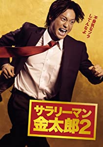 サラリーマン金太郎 2 [DVD](中古品)