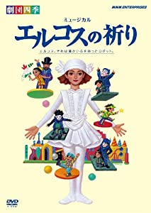 劇団四季 ミュージカル エルコスの祈り [DVD](中古品)