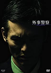 外事警察 [DVD](中古品)