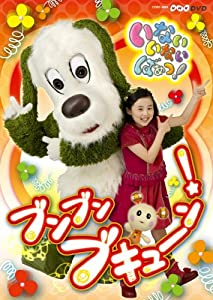 (中古品)NHKいないいないばあっ!~ブンブン ブキューン!~ [DVD]/コロムビアミュージックエンタテインメント/ワンワン: Actor; ことちゃん: Actor; うーたん: Actor/1.