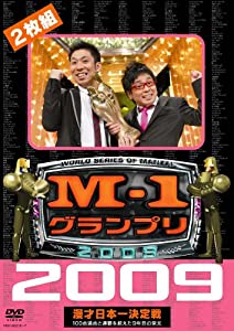 M-1 グランプリ 2009 完全版 100点満点と連覇を超えた9年目の栄光 [DVD](中古品)