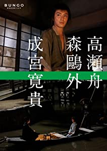 BUNGO-日本文学シネマ- 高瀬舟 [DVD](中古品)