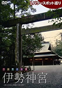 日本パワースポット巡り 日本聖地浪漫~伊勢神宮 [DVD](中古品)