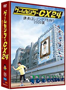 ゲームセンターCX 24 ~課長はレミングスを救う 2009夏~ [DVD](中古品)