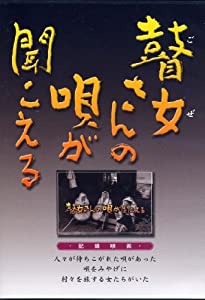 瞽女さんの唄が聞こえる [DVD](中古品)