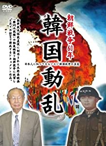朝鮮戦争60年記念『韓国動乱』 [DVD](中古品)