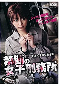 禁断の女子刑務所 [DVD](中古品)
