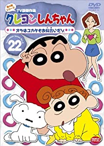 クレヨンしんちゃん TV版傑作選 第4期シリーズ (22) オラはユカタもお似合いだゾ [DVD](中古品)